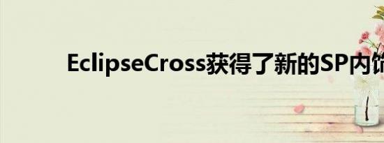 EclipseCross获得了新的SP内饰