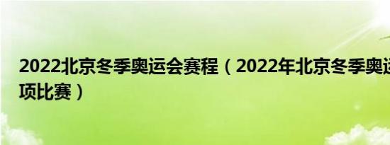 2022北京冬季奥运会赛程（2022年北京冬季奥运会冬季两项比赛）