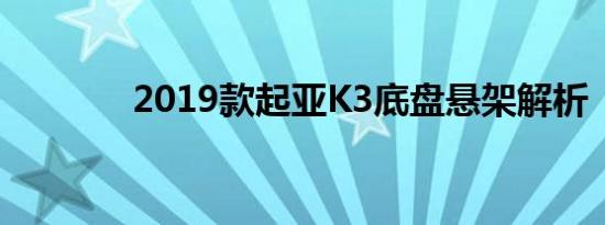 2019款起亚K3底盘悬架解析