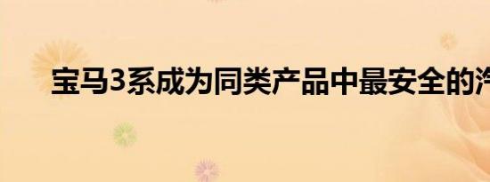 宝马3系成为同类产品中最安全的汽车