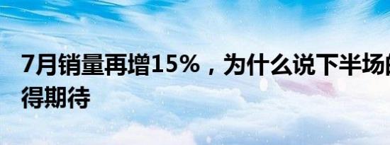 7月销量再增15%，为什么说下半场的吉利值得期待