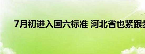 7月初进入国六标准 河北省也紧跟步伐