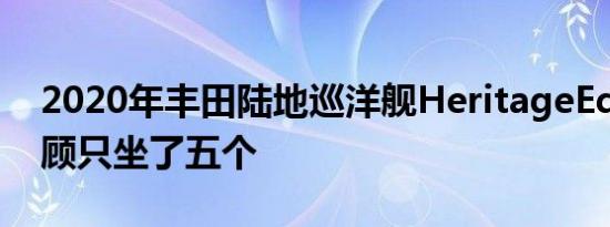 2020年丰田陆地巡洋舰HeritageEdition回顾只坐了五个