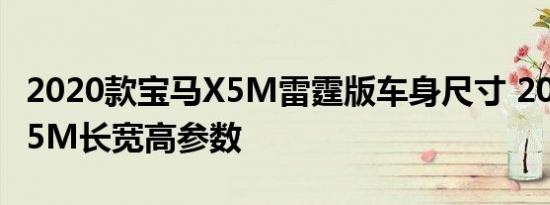 2020款宝马X5M雷霆版车身尺寸 20款宝马X5M长宽高参数