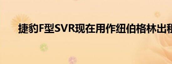 捷豹F型SVR现在用作纽伯格林出租车