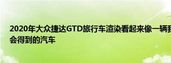 2020年大众捷达GTD旅行车渲染看起来像一辆我们永远不会得到的汽车