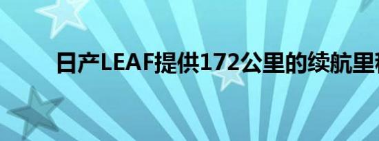 日产LEAF提供172公里的续航里程