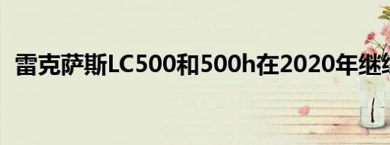 雷克萨斯LC500和500h在2020年继续销售