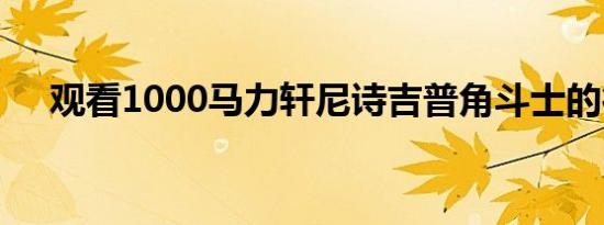 观看1000马力轩尼诗吉普角斗士的行动