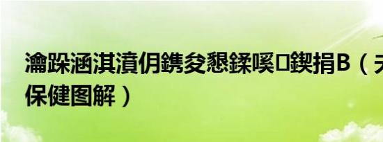 瀹跺涵淇濆仴鎸夋懇鍒嗘鍥捐В（夫妻按摩保健图解）