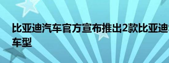 比亚迪汽车官方宣布推出2款比亚迪S7 Plus车型