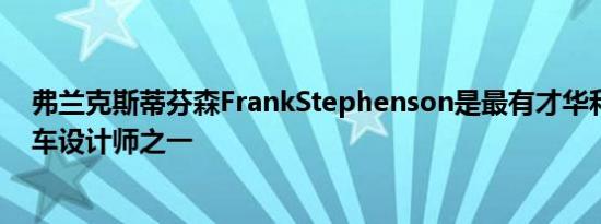 弗兰克斯蒂芬森FrankStephenson是最有才华和知名的汽车设计师之一