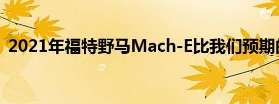 2021年福特野马Mach-E比我们预期的便宜