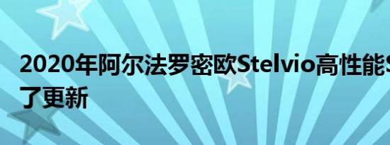 2020年阿尔法罗密欧Stelvio高性能SUV进行了更新