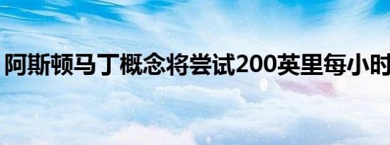 阿斯顿马丁概念将尝试200英里每小时的运行