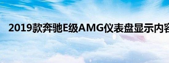 2019款奔驰E级AMG仪表盘显示内容图解