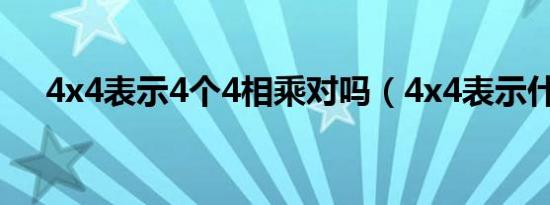 4x4表示4个4相乘对吗（4x4表示什么）