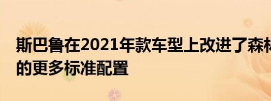 斯巴鲁在2021年款车型上改进了森林人SUV的更多标准配置