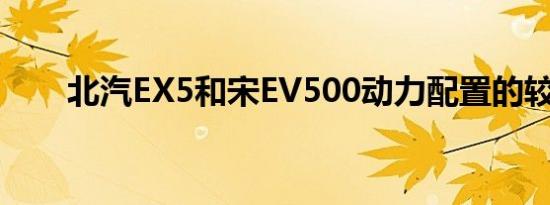 北汽EX5和宋EV500动力配置的较量