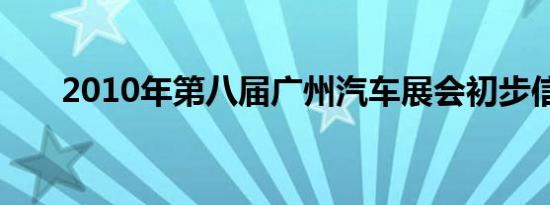 2010年第八届广州汽车展会初步信息