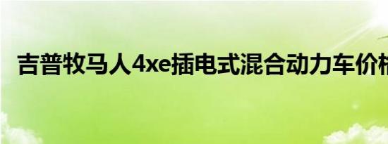 吉普牧马人4xe插电式混合动力车价格公布