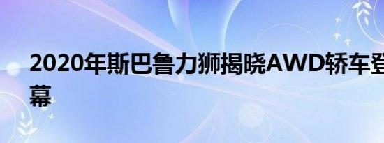 2020年斯巴鲁力狮揭晓AWD轿车登上大银幕