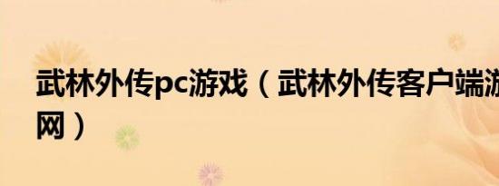 武林外传pc游戏（武林外传客户端游戏下载网）