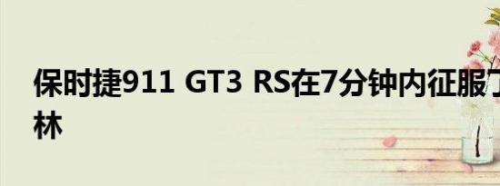 保时捷911 GT3 RS在7分钟内征服了纽伯格林