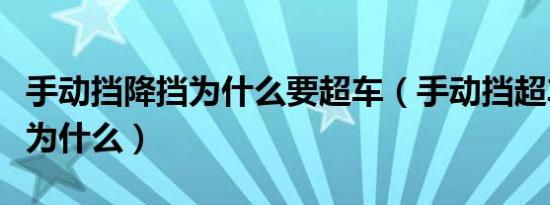 手动挡降挡为什么要超车（手动挡超车降挡是为什么）