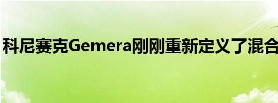 科尼赛克Gemera刚刚重新定义了混合动力车