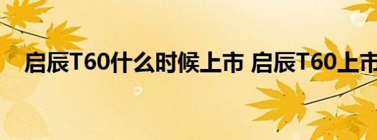 启辰T60什么时候上市 启辰T60上市时间