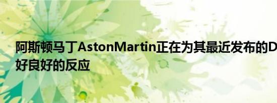 阿斯顿马丁AstonMartin正在为其最近发布的DBX模型做好良好的反应