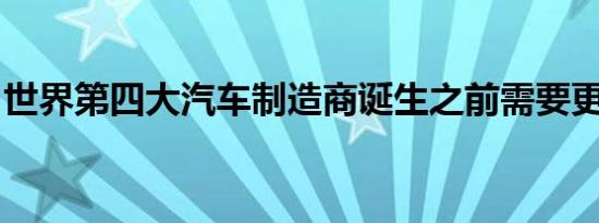 世界第四大汽车制造商诞生之前需要更多现金