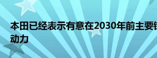 本田已经表示有意在2030年前主要销售混合动力