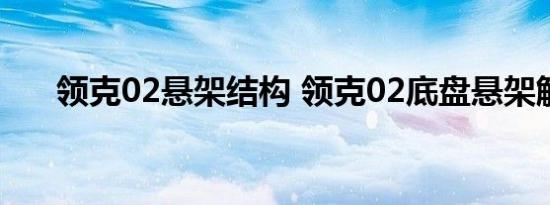 领克02悬架结构 领克02底盘悬架解析