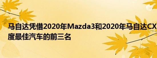 马自达凭借2020年Mazda3和2020年马自达CX-30入围年度最佳汽车的前三名