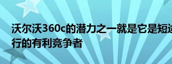 沃尔沃360c的潜力之一就是它是短途航空旅行的有利竞争者