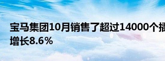 宝马集团10月销售了超过14000个插件 同比增长8.6％