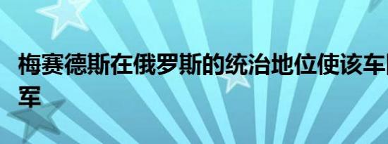 梅赛德斯在俄罗斯的统治地位使该车队成为冠军