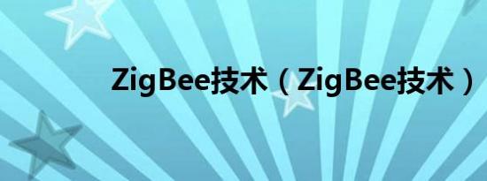 ZigBee技术（ZigBee技术）