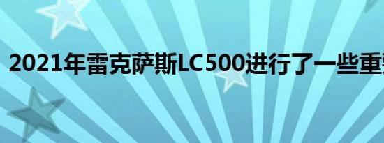 2021年雷克萨斯LC500进行了一些重要升级