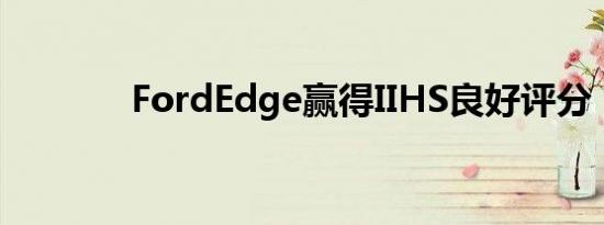 FordEdge赢得IIHS良好评分