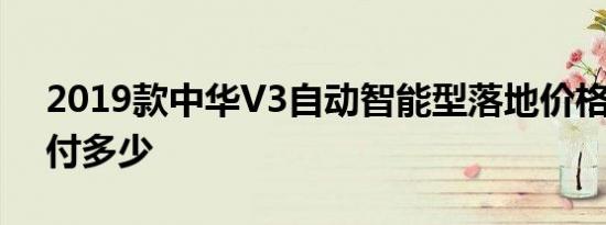 2019款中华V3自动智能型落地价格 分期首付多少 