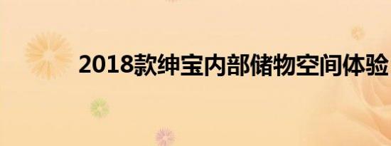 2018款绅宝内部储物空间体验