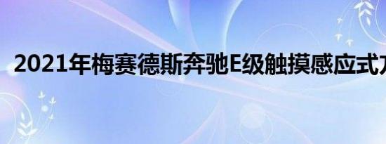 2021年梅赛德斯奔驰E级触摸感应式方向盘