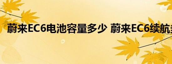 蔚来EC6电池容量多少 蔚来EC6续航多少公里 