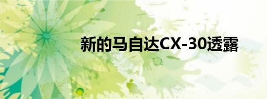 新的马自达CX-30透露