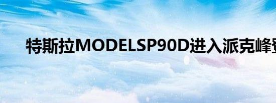 特斯拉MODELSP90D进入派克峰登山