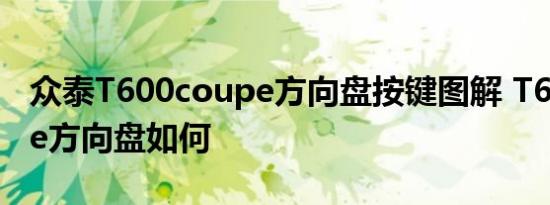 众泰T600coupe方向盘按键图解 T600coupe方向盘如何