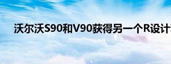 沃尔沃S90和V90获得另一个R设计套件